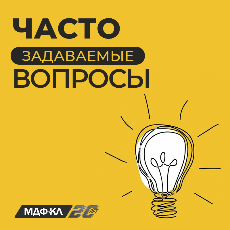 Часто задаваемые вопросы. Отвечаем!