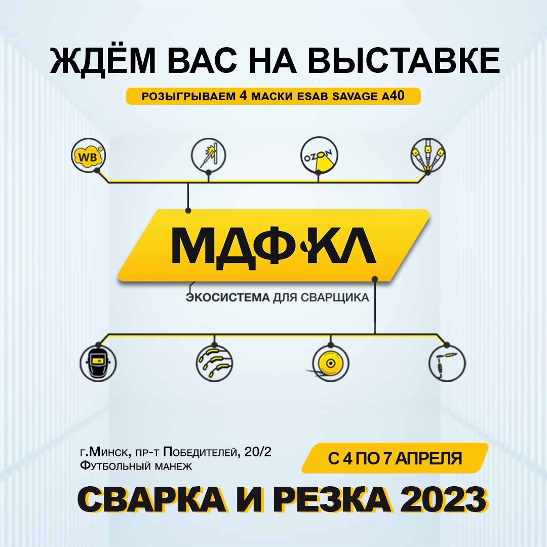 МЫ участвуем в выставке СВАРКА и РЕЗКА 2023! Приглашаем!