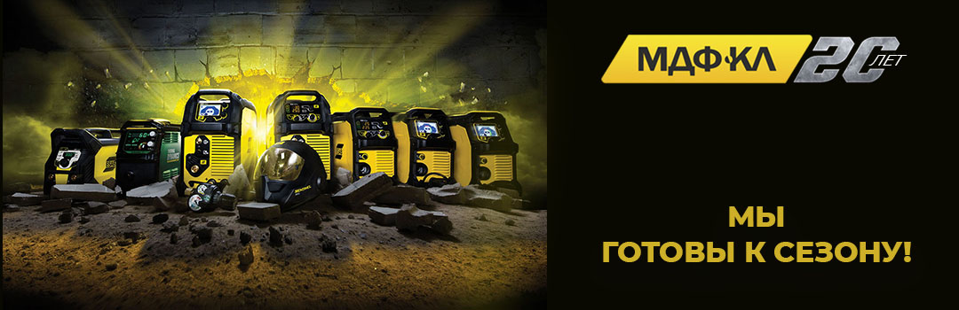 В НОВЫЙ СВАРОЧНЫЙ СЕЗОН ВМЕСТЕ!