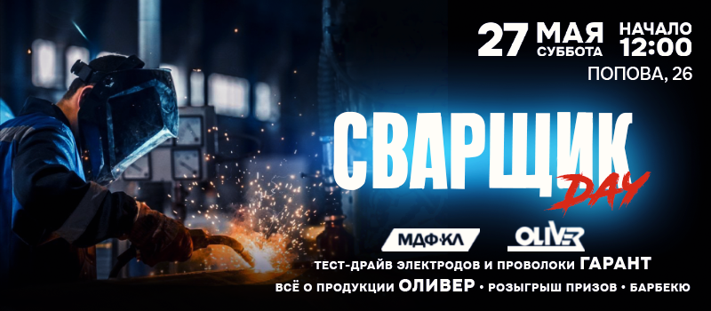 ДЕНЬ СВАРЩИРИКА отмечаем ВМЕСТЕ! ПРИСОЕДИНЯЙСЯ!