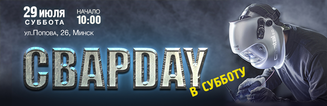 Встречаемся на СВАРDAY в субботу 29.07! Ждем всех!