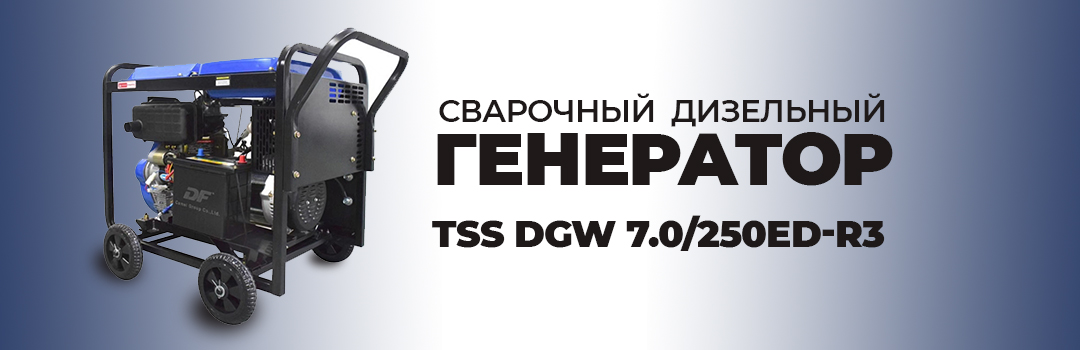 НОВИНКА - сварочный дизельный генератор TSS DGW 7.0/250ED-R3
