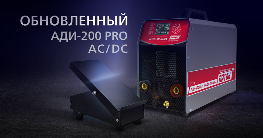 Представлена обновленная версия аргонодугового инвертора ПАТОН™ АДИ-200 РRO AC/DC