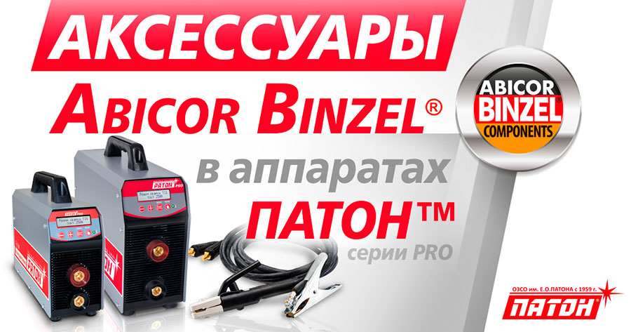 Патон улучшил комплектацию своих инверторных полуавтоматов