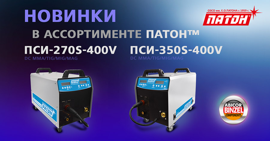 Новинка! Мощные однокорпусные полуавтоматы ПАТОН™ на 400V: ПСИ-270S и ПСИ-350S